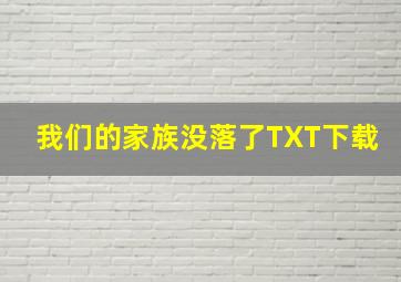 我们的家族没落了TXT下载