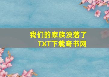 我们的家族没落了TXT下载奇书网