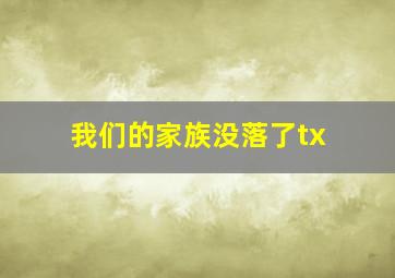 我们的家族没落了tx