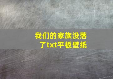 我们的家族没落了txt平板壁纸