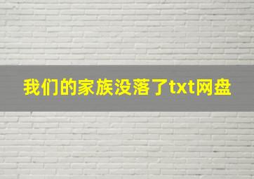 我们的家族没落了txt网盘