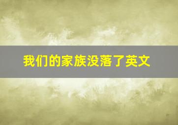 我们的家族没落了英文