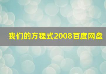 我们的方程式2008百度网盘