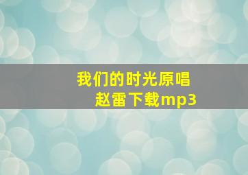 我们的时光原唱赵雷下载mp3