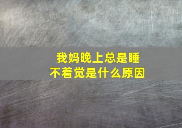 我妈晚上总是睡不着觉是什么原因