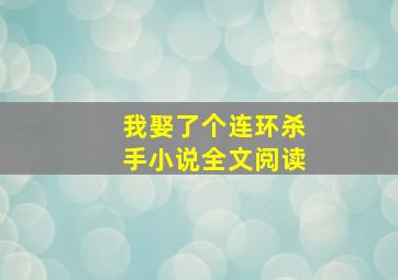 我娶了个连环杀手小说全文阅读