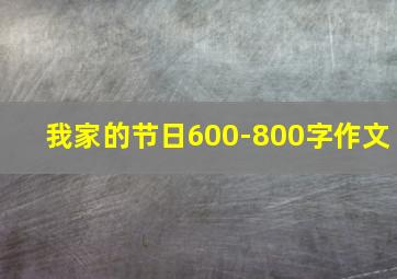 我家的节日600-800字作文