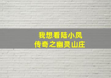 我想看陆小凤传奇之幽灵山庄