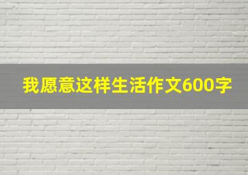 我愿意这样生活作文600字