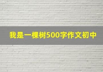 我是一棵树500字作文初中