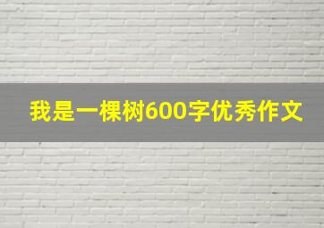 我是一棵树600字优秀作文