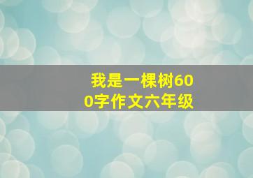 我是一棵树600字作文六年级