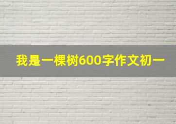 我是一棵树600字作文初一