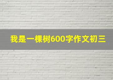 我是一棵树600字作文初三