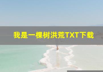 我是一棵树洪荒TXT下载