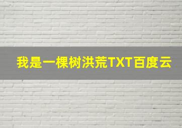 我是一棵树洪荒TXT百度云