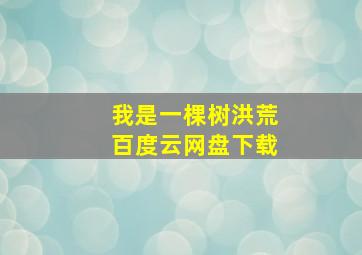 我是一棵树洪荒百度云网盘下载