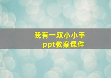 我有一双小小手ppt教案课件