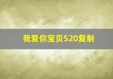 我爱你宝贝520复制