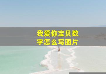 我爱你宝贝数字怎么写图片