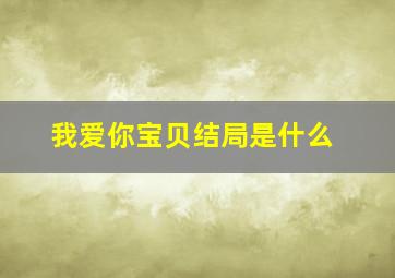 我爱你宝贝结局是什么