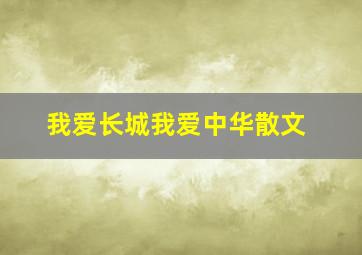 我爱长城我爱中华散文