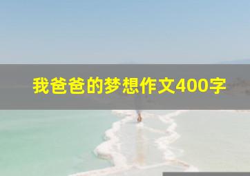 我爸爸的梦想作文400字