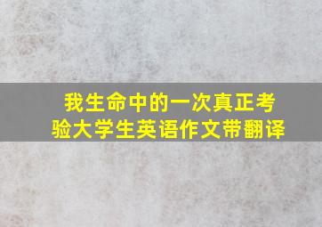 我生命中的一次真正考验大学生英语作文带翻译