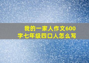 我的一家人作文600字七年级四口人怎么写