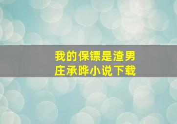 我的保镖是渣男庄承晔小说下载