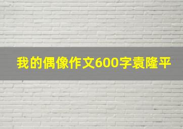 我的偶像作文600字袁隆平