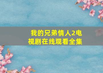 我的兄弟情人2电视剧在线观看全集