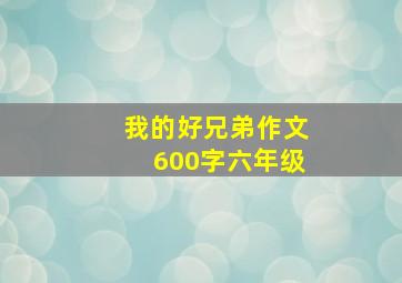 我的好兄弟作文600字六年级