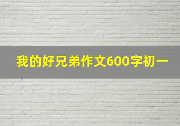 我的好兄弟作文600字初一