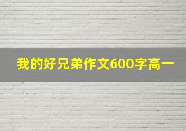 我的好兄弟作文600字高一