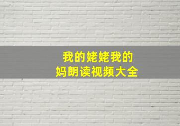 我的姥姥我的妈朗读视频大全