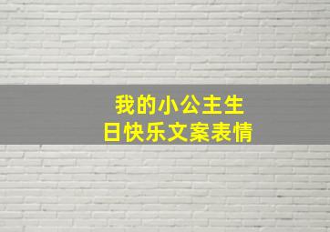 我的小公主生日快乐文案表情