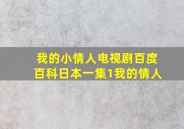 我的小情人电视剧百度百科日本一集1我的情人