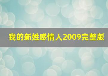 我的新姓感情人2009完整版