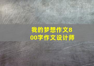 我的梦想作文800字作文设计师