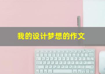 我的设计梦想的作文