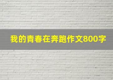 我的青春在奔跑作文800字