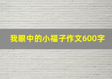 我眼中的小福子作文600字