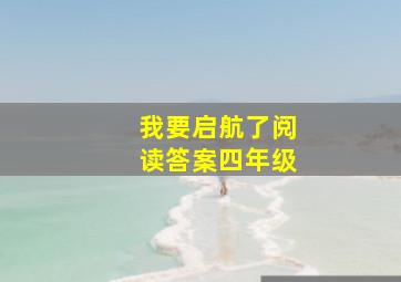 我要启航了阅读答案四年级