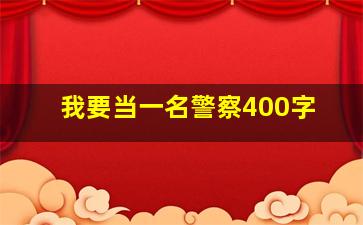 我要当一名警察400字