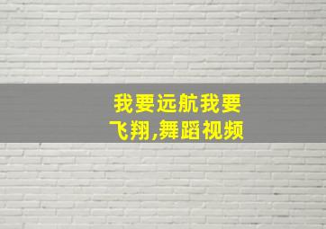 我要远航我要飞翔,舞蹈视频