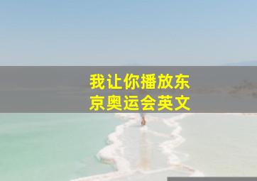 我让你播放东京奥运会英文