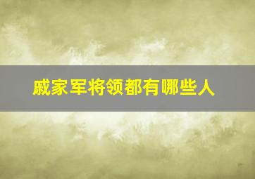 戚家军将领都有哪些人