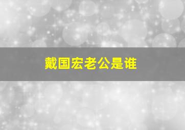 戴国宏老公是谁