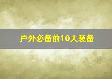 户外必备的10大装备